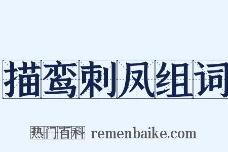 描鸾刺凤组词是什么意思的图片